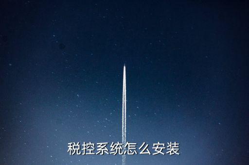 稅控盤如何安裝驅(qū)動(dòng)，為什么增值稅發(fā)票稅控開票軟件打不開說沒有安裝usbey驅(qū)動(dòng)