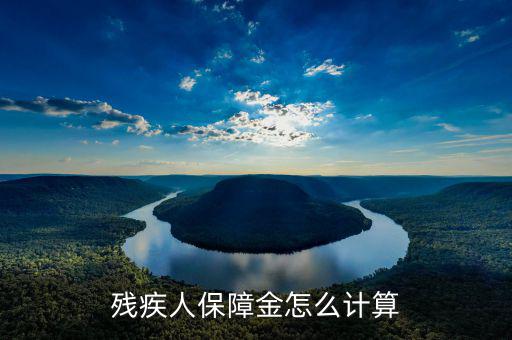 江蘇殘疾人保障金人數(shù)如何計(jì)算，殘疾人保障金怎么計(jì)算