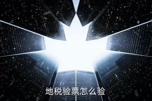 如何查驗地稅發(fā)票，地稅發(fā)票真?zhèn)尾樵冊趺床樵兎?/></a></span><span id=