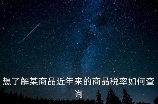 如何查詢某一種增值稅稅率，我手頭上有一張發(fā)票我想查查稅率是多少 有辦法嗎