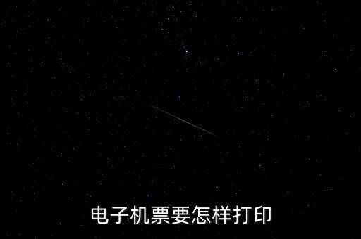 航天電子發(fā)票如何打印機(jī)，航天金稅開票軟件發(fā)票打印格式怎么操作