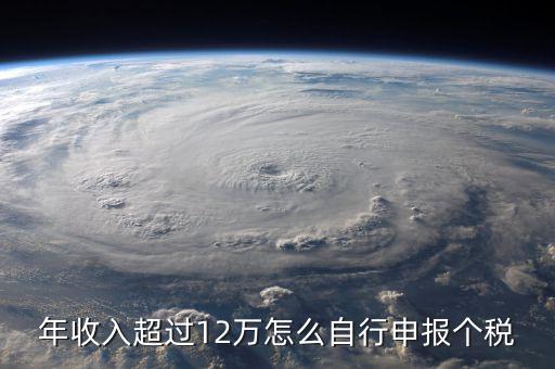 年收入超過12萬怎么自行申報(bào)個(gè)稅