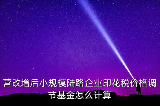 營改增后如何計算印花稅，營改增后技術(shù)服務(wù)印花稅怎么算是以不含稅作為基數(shù)計提還是含稅