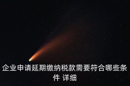 國(guó)稅稅款如何申請(qǐng)延繳，納稅人繳納稅款若有困難如何申請(qǐng)延期繳納稅款