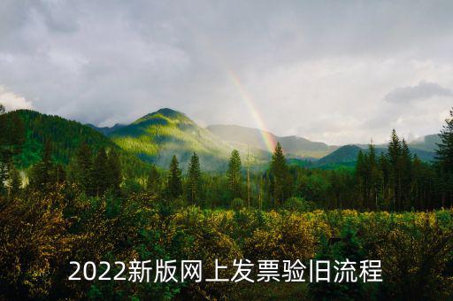 四川如何在網(wǎng)上驗(yàn)舊發(fā)票，2022新版網(wǎng)上發(fā)票驗(yàn)舊流程