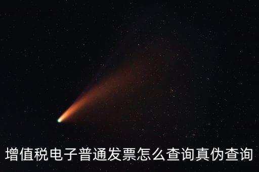 如何驗(yàn)證電子發(fā)票的真?zhèn)尾樵?，怎么查詢?cè)鲋刀愲娮影l(fā)票的真?zhèn)?/></a></span><span id=