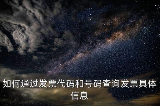 如何登記發(fā)票號碼查詢，發(fā)票專用章號碼查詢
