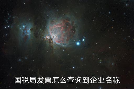 國(guó)稅局郵寄發(fā)票如何查詢，國(guó)稅局幫我們網(wǎng)上認(rèn)證的發(fā)票我們?cè)趺床樵兡?/></a></span><span id=