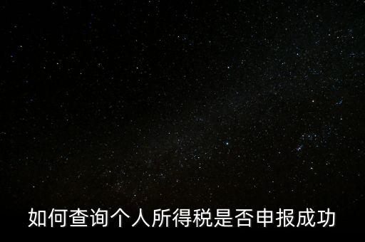 納稅申報如何查詢是否繳款成功，如何查詢個人所得稅是否申報成功