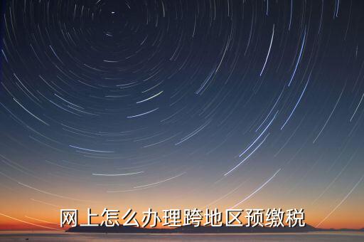 預(yù)繳城建稅如何辦理，重復(fù)交了城建稅如何辦理