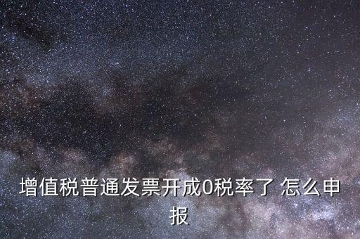 0稅率發(fā)票如何申報(bào)，防偽稅控系統(tǒng)開(kāi)0稅率發(fā)票怎么填申報(bào)表