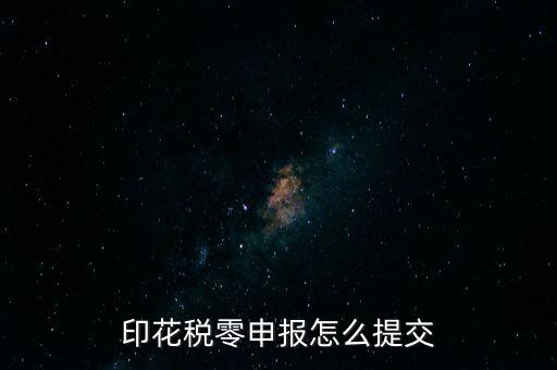 2017年印花稅如何0申報(bào)，印花稅零申報(bào)怎么提交