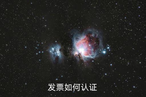 上海如何勾選認(rèn)證發(fā)票，如何網(wǎng)上認(rèn)證進(jìn)項發(fā)票