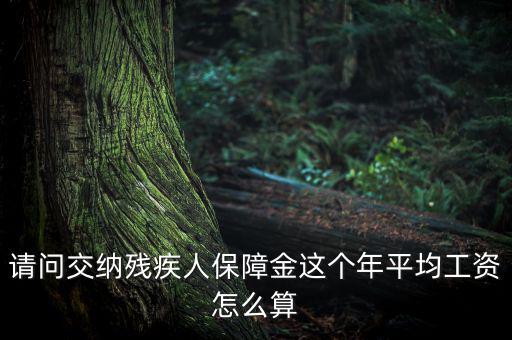 殘障金的員工工資如何計(jì)算，殘保金在職職工工資總額怎么算