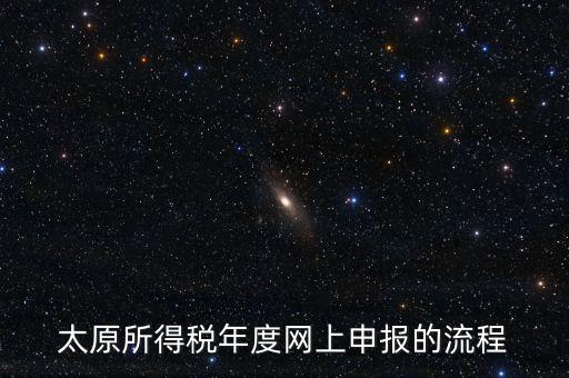山西省稅務(wù)如何網(wǎng)上申報系統(tǒng)，山西地稅網(wǎng)上申報系統(tǒng)
