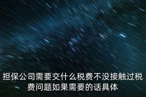 收取的擔(dān)保費(fèi)如何計(jì)稅，支付給境外的金融擔(dān)保費(fèi)需交什么稅稅率是5嗎