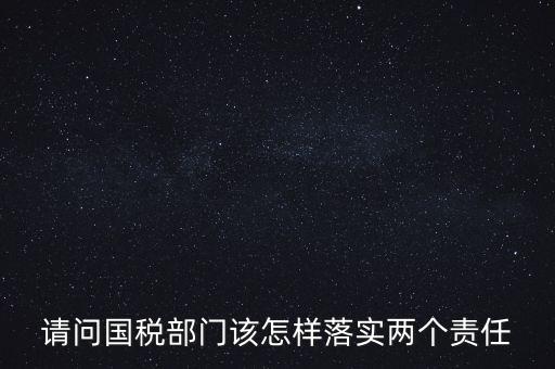 稅務(wù)局如何落實(shí)好監(jiān)督責(zé)任，稅務(wù)局推行稅收?qǐng)?zhí)法責(zé)任制實(shí)施方案