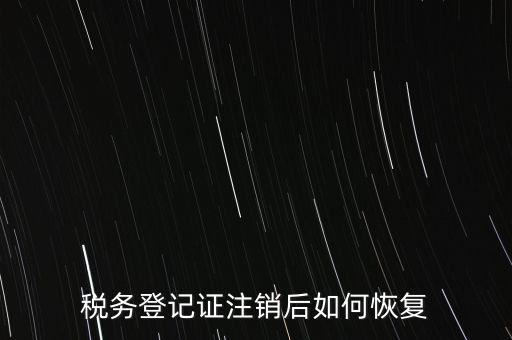 國稅注銷單如何補(bǔ)辦，稅務(wù)登記證注銷了還能恢復(fù)嗎