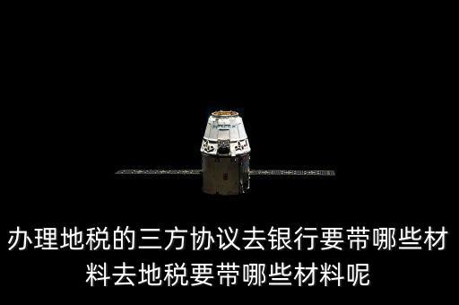 地稅的三方協(xié)議如何辦，去地稅局辦理三方協(xié)議具體需要帶什么