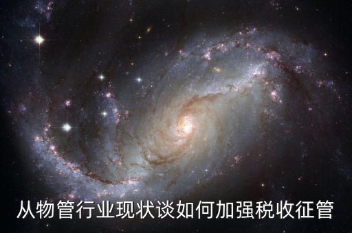 如何打牢征管工作基礎(chǔ)，如何加強稅收征管基礎(chǔ)工作