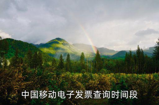 如何查詢移動電子發(fā)票，電信移動的話費發(fā)票能否在稅務(wù)局的發(fā)票查詢網(wǎng)上查到