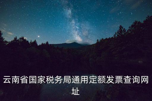 云南定額發(fā)票如何查詢，定額發(fā)票查詢定額發(fā)票查詢定額發(fā)票查詢