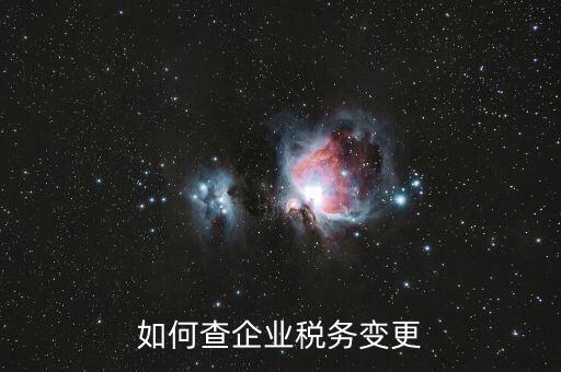 如何查企業(yè)稅務(wù)代碼，在哪里可以找到稅收代碼