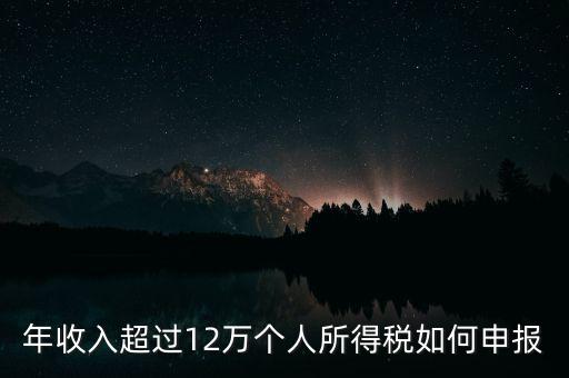 年收入超過12萬個(gè)人所得稅如何申報(bào)