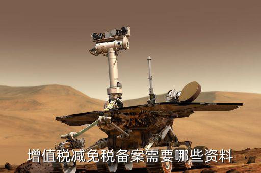 邊銷茶增值稅優(yōu)惠如何備案，增值稅減免稅備案需要哪些資料