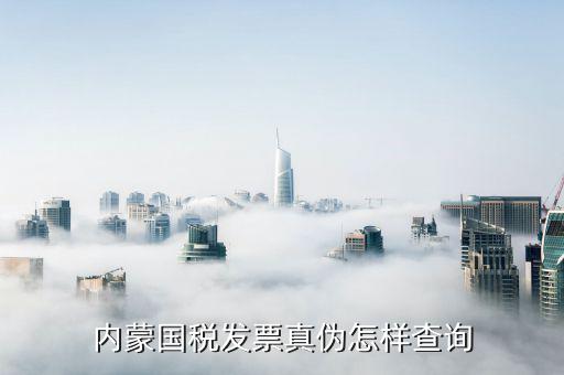 內(nèi)蒙古定額發(fā)票如何查詢，網(wǎng)上哪里可以查內(nèi)蒙古國稅發(fā)票真?zhèn)畏浅Ｖ毕Ｍ艿玫綆椭?/></a></span><span id=