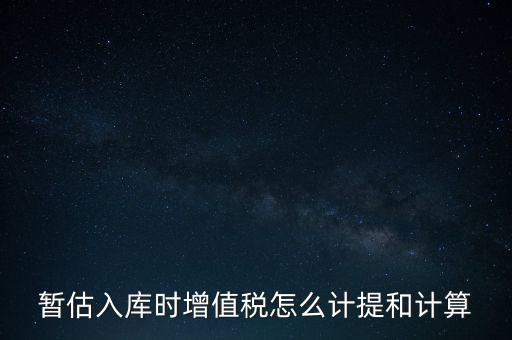 如何 提前入庫 稅款，材料驗收入庫貸款上個月已預付需要寫應交稅費應交增值稅嗎