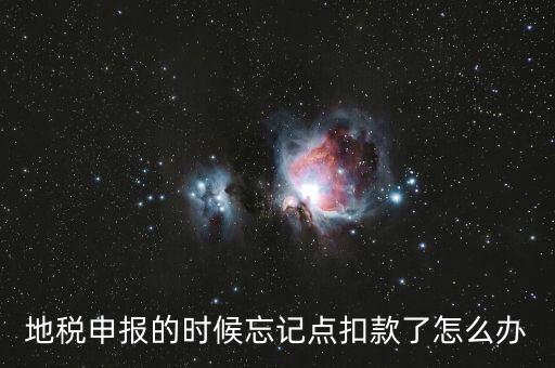 地稅如何點(diǎn)扣款，請(qǐng)教前輩在地稅報(bào)的那些稅種怎么交稅國(guó)稅的可以直接在網(wǎng)上點(diǎn)