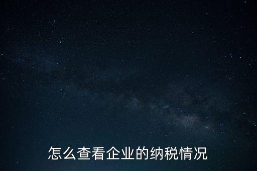 重慶網(wǎng)上稅務(wù)局如何查詢(xún)交稅，網(wǎng)上稅務(wù)局怎樣查納稅總額