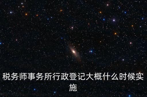 稅務(wù)師事務(wù)所如何辦理行政登記，稅務(wù)師事務(wù)所是否必須辦理行政登記