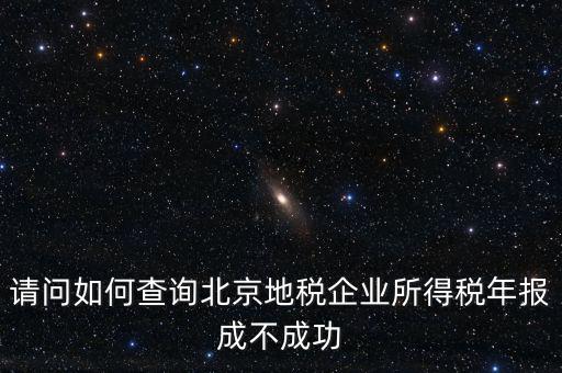 北京如何查地稅狀態(tài)正常，如何查報(bào)的地稅成功與否