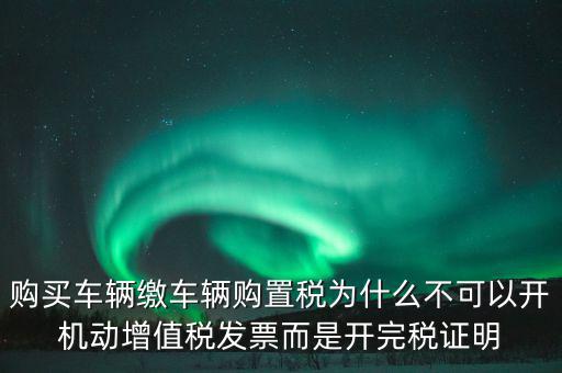 汽車如何開完稅證明，車輛購置稅完稅證明的介紹