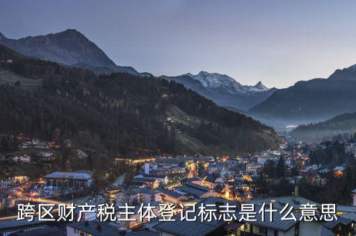跨區(qū)的土地使用稅如何登記，同一個(gè)省的土地使用稅如何申報(bào)跨地區(qū)