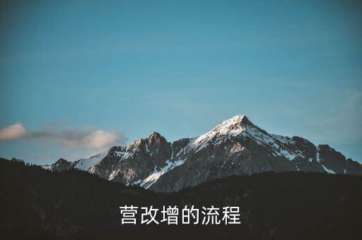 內(nèi)蒙古營改增如何辦理，營改增的流程