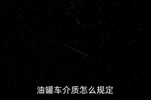 油罐車介質(zhì)怎么規(guī)定