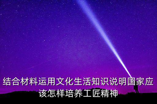 稅務部門如何具有工匠精神，如何在財務工作中發(fā)揮工匠精神向價值型員工進化學習紀要