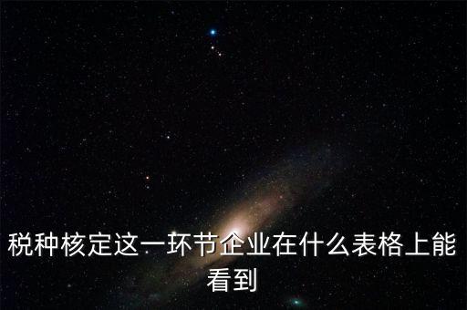 河南省如何查詢稅種核定，河南省地稅定額發(fā)票怎么查詢