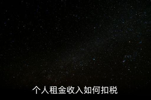 個(gè)人租賃所得如何納稅，個(gè)人出租房屋如何繳稅