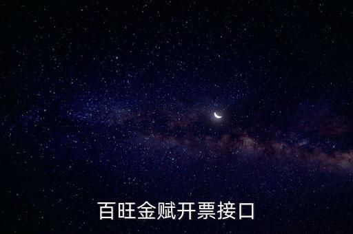 百旺金賦如何開票系統(tǒng)，怎樣使用百旺開票系統(tǒng)