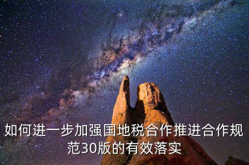 基層國地稅如何合作，如何加強(qiáng)國地稅稽查合作提升稽查質(zhì)效
