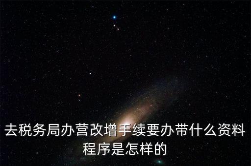 內(nèi)蒙古營改增如何辦理流程，小規(guī)模五證合一營改增怎么辦理