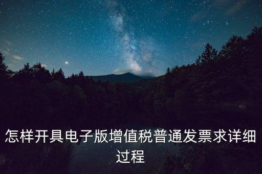 重慶電子發(fā)票如何申領(lǐng)，電商企業(yè)如何開通電子發(fā)票需要什么資料在線等急