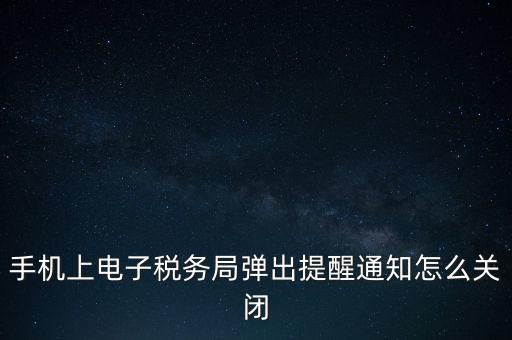 如何取消電子稅務(wù)局，單位繳稅自然人電子稅務(wù)局專項(xiàng)扣除能取消更新嗎我還沒申報(bào)呢