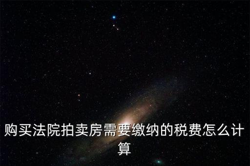 拍買行如何納稅，請教拍賣行受托拍賣物品什么時(shí)候交納增值稅什么時(shí)候交納營