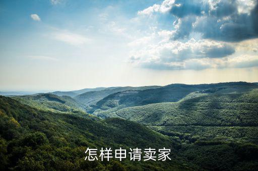 如何注冊(cè)度學(xué)堂賣家，如何注冊(cè)成為wish賣家