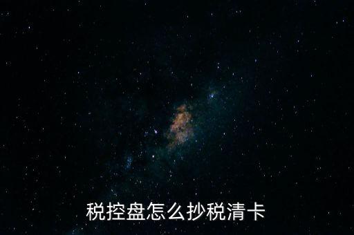 稅盤如何抄報(bào)稅，稅控盤怎么抄稅清卡